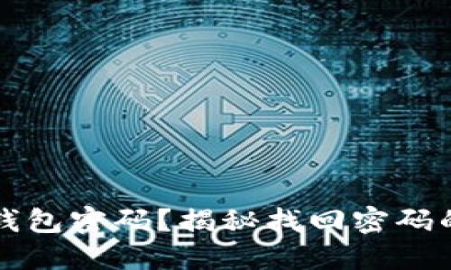 忘记加密钱包密码？揭秘找回密码的秘密技巧