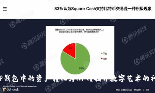 如何将TP钱包中的资产转化为NFT?揭开数字艺术的神秘面纱!