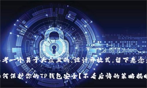 思考一个易于大众且的,设计开放式,留下悬念:
如何保护你的TP钱包安全?不看后悔的策略揭晓!