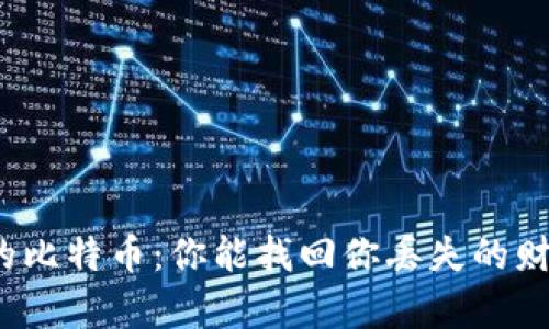 失落的比特币：你能找回你丢失的财富吗？