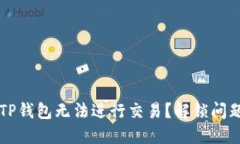 为什么您的TP钱包无法进行