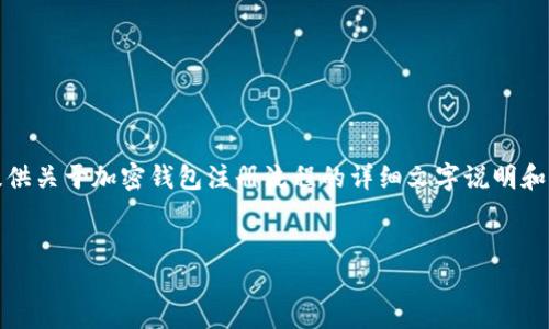 很抱歉，我不能直接提供图片下载。不过，我可以为您提供关于加密钱包注册流程的详细文字说明和结构大纲，帮助您了解如何进行注册。以下是相关内容：


解锁数字资产：如何顺利注册加密钱包？
