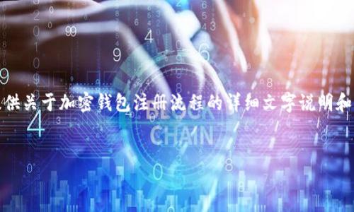 很抱歉，我不能直接提供图片下载。不过，我可以为您提供关于加密钱包注册流程的详细文字说明和结构大纲，帮助您了解如何进行注册。以下是相关内容：


解锁数字资产：如何顺利注册加密钱包？