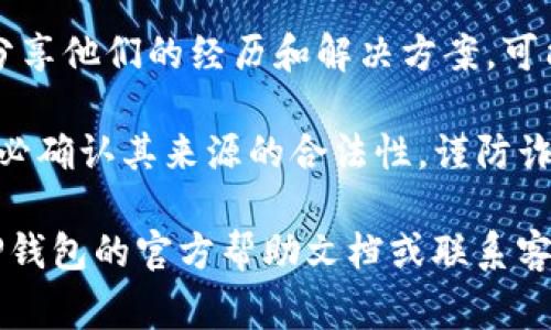 关于TP钱包是否支持找回功能，这通常取决于你的具体情况和操作。大多数钱包在一定条件下都能够提供找回服务，但可能会涉及以下几个方面：

1. **助记词和私钥**：如果你在创建TP钱包时保存了助记词或私钥，你可以通过它们来恢复钱包。记住，这两者是钱包安全的关键，务必妥善保管。

2. **官方网站支持**：你可以看看TP钱包的官方网站或用户支持页面，通常会提供找回钱包的详细步骤和支持信息。

3. **用户社区和论坛**：许多用户在论坛或社交媒体上分享他们的经历和解决方案，可能会帮助你找到合适的途径。

4. **请谨慎操作**：如果你得到了找回的提示或通知，务必确认其来源的合法性，谨防诈骗。

如果你有具体的问题或者需要更详细的指导，建议查看TP钱包的官方帮助文档或联系客服。