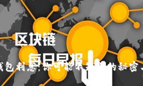 优质  
加密货币钱包利息：你可能不知道的秘密与未来机会