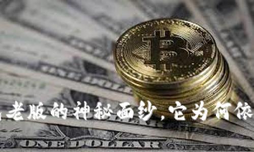 揭开T P钱包老版的神秘面纱,它为何依旧备受青睐?
