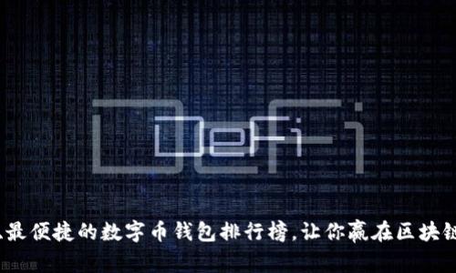 2023年最安全、最便捷的数字币钱包排行榜，让你赢在区块链时代的起跑线！