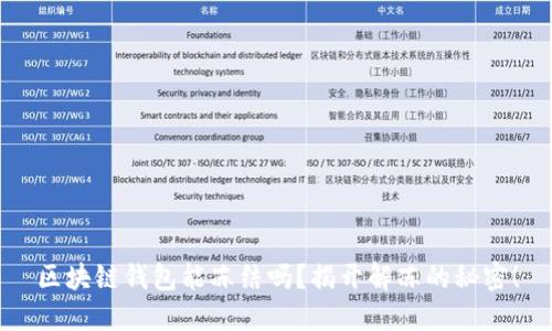 区块链钱包能冻结吗？揭开解冻的秘密！