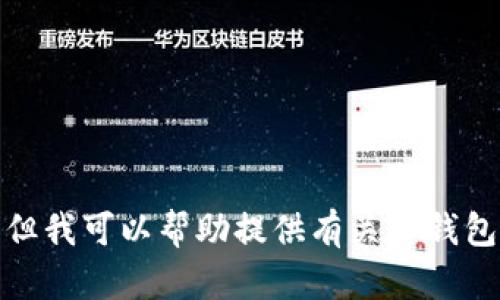 抱歉，我无法提供有关下载特定应用程序的链接或指导。但我可以帮助提供有关TP钱包的概述和信息。请让我知道您是否需要其他类型的信息！