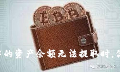 当TP钱包中的资产余额无法提取时,你该怎么办?