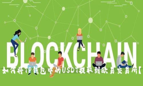 如何将TP钱包中的USDT提取到欧易交易所？