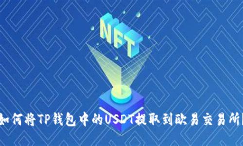 如何将TP钱包中的USDT提取到欧易交易所？