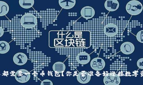 为何每个人都需要一个币钱包？你是否准备好迎接数字资产的未来？