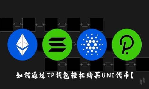如何通过TP钱包轻松购买UNI代币?