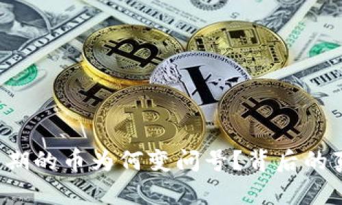 : TP钱包观察期的币为何变问号?背后的真相让你惊讶!