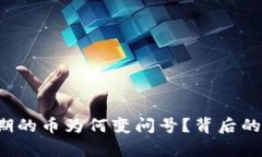 : TP钱包观察期的币为何变