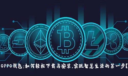 OPPO钱包:如何轻松下载与安装,实现智慧生活的第一步?