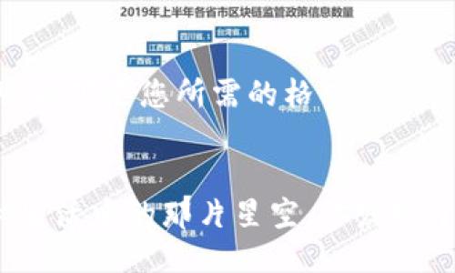好的，以下是您所需的格式：


揭秘生活中的那片星空，你发现了吗？