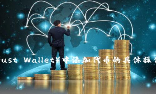 由于比特币创始人中本聪（Satoshi Nakamoto）的身份仍不明，因此不能直接谈及他关于如何在TP钱包（Trust Wallet）中添加代币的具体操作。不过，我可以给你提供一个详细的指南，帮助如何在TP钱包中添加代币，并确保内容易于阅读和信息丰富。

### 如何在TP钱包中轻松添加代币？探索背后的秘密！