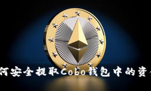 如何安全提取Cobo钱包中的资金？