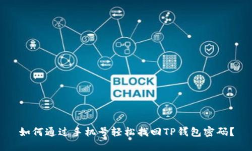 如何通过手机号轻松找回TP钱包密码?