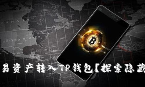 如何顺利将欧易资产转入TP钱包?探索隐藏的步骤与技巧