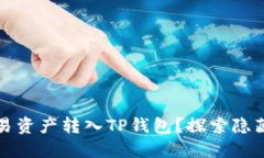 如何顺利将欧易资产转入