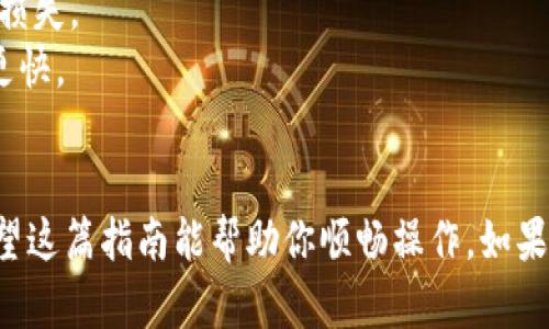 在使用TP钱包将资金提取到银行卡时，请按照以下步骤进行操作：

### 一、确保你已经完成了身份验证
在进行提币之前，请确保你的TP钱包已经完成了实名认证。这通常包括填写个人信息、上传身份证明文件等步骤。如果尚未完成，请在钱包内找到相关选项进行身份验证。

### 二、链接你的银行卡
1. **打开TP钱包**：首先，启动你的TP钱包应用程序。
2. **寻找“设置”选项**：在主界面上，通常会有一条菜单，点击此处找到“设置”选项。
3. **选择“银行卡管理”**：在设置菜单中，找到“银行卡管理”或者“支付方式”相关的选项。
4. **添加银行卡**：根据提示，输入你的银行卡号、开户行及其他必要的信息，确保这些信息的准确性。

### 三、进行提币操作
1. **返回主界面**：完成银行卡连接后，返回到TP钱包的主界面。
2. **选择“提币”或“转账”**：在主菜单中找到“提币”或“转账”的选项，通常会显示你的余额和可提取的金额。
3. **输入提币金额**：选择你想提取到银行卡的金额，确保这是你希望转出的金额。
4. **选择提币到银行卡**：在转出选项中选择你的银行卡作为提币目的地。

### 四、确认信息
1. **复核信息**：在进行最终确认前，再次仔细检查你的银行卡信息和提币金额是否正确。
2. **输入交易密码**：如设定了交易密码，请在此处输入。

### 五、提交交易
1. **完成提币请求**：确认无误后，点击“提交”或“确认”按钮。
2. **等待处理**：提币请求提交后，TP钱包会处理你的请求，处理时间因平台情况和网络状况而异。

### 六、查看交易状态
1. **查看交易记录**：你可以在TP钱包的“交易记录”或“历史记录”中查看提币的状态。
2. **接收到账通知**：如果提币成功，相关的金额会在一定时间内到账，并会收到银行的通知。

### 重要提示
- 提币时请务必确保卡号、金额等信息的准确性，以避免不必要的损失。
- 不同的银行卡可能会有不同的处理时间，通常银行的工作日会更快。

### 结尾
通过上述步骤，你便可以顺利将TP钱包中的资金提取到银行卡。希望这篇指南能帮助你顺畅操作。如果还有其他疑问，请随时咨询TP钱包的客服支持。