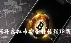 如何将虚拟币安全转移到