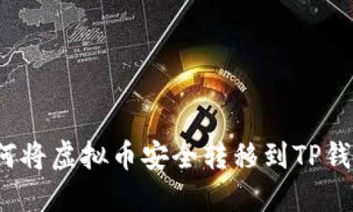 如何将虚拟币安全转移到TP钱包?
