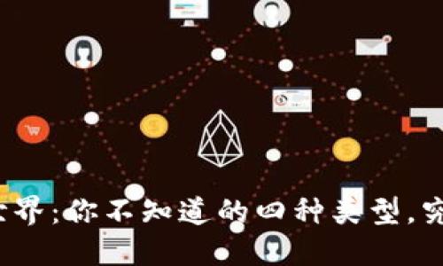 加密货币钱包的世界：你不知道的四种类型，究竟哪个最适合你？