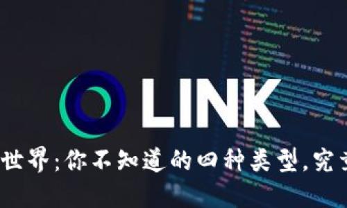 加密货币钱包的世界：你不知道的四种类型，究竟哪个最适合你？