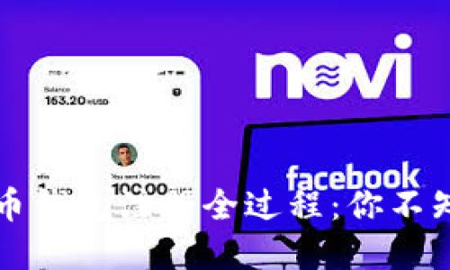  揭秘虚拟币钱包注册全过程：你不知道的秘密！