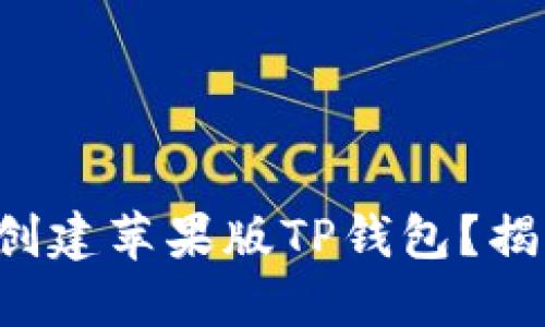 如何一步步创建苹果版TP钱包？揭秘最全教程！