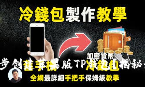 如何一步步创建苹果版TP钱包？揭秘最全教程！