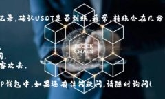 将USDT转移到TP钱包的步骤
