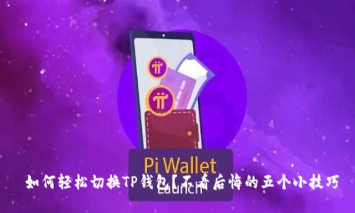  如何轻松切换TP钱包？不看后悔的五个小技巧