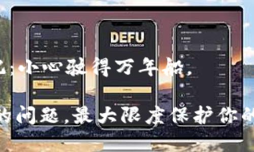 在使用TP钱包转账时，如果不小心输入了错误的地址，不必过于惊慌。以下是你应该采取的一些步骤，以及可能的解决方案。

### 一、首先，了解转账的性质

区块链转账一旦确认便不可逆转，错误的地址可能导致资产的永久丢失。因此，确认地址的正确性是至关重要的。

### 二、检查转账状态

1. 检查交易状态
打开TP钱包，找到你的交易记录，查看该转账的状态。如果交易没有被确认，可以尝试取消转账（如果平台允许）。

2. 理解交易确认
一旦交易被区块链网络确认，你将无法撤回或更改。因此，确认操作的必要性不言而喻。

### 三、追踪转账

1. 区块链浏览器
可以通过区块链浏览器（如Etherscan、BscScan等）输入你的交易哈希值来追踪资产流向。这将帮助你了解资金是否进入错误地址。

2. 联系错误地址持有者
如果你能够找到错误地址的持有者，可以尝试联系对方寻求帮助。虽然可能性不大，但主动沟通是一种选择。

### 四、预防措施

1. 仔细核对地址
在转账前，可以将地址复制并粘贴，确保没有输入错误。还可进行多次核对，以降低错误风险。

2. 小额测试
在进行大额转账时，先进行小额测试转账，确认地址无误，再进行后续操作。

### 五、寻求专业帮助

1. 联系TP钱包客服
如果你对钱包的操作有疑问或不确定性，可以联系TP钱包的客服团队，获取专业建议。

2. 学习相关知识
了解区块链和数字资产的基本知识，可以帮助你在将来的交易中避免类似问题的出现。

### 六、总评

在使用TP钱包进行转账时，务必保持冷静，仔细检查每一步操作。虽然错误的地址可能导致资金的损失，但通过适当的措施和主动的沟通，或许能够有所挽回。

### 结语

在数字资产交易中，准确性是保障资产安全的关键。今后，务必谨记：小心驶得万年船。

通过以上的步骤和建议，你可以更好地处理TP钱包转账地址错误的问题，最大限度保护你的数字资产安全。