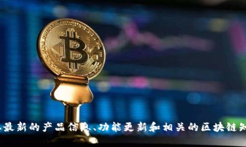 截至我最近的数据更新（2023年10月），TP钱包（TokenPocket）有自己的官方微信公众号。用户可以通过关注他们的公众号获取最新的产品信息、功能更新和相关的区块链知识等。如果你需要确认具体的公众号信息，建议直接在微信中搜索“TokenPocket”或访问他们的官方网站获取最新的联系信息。