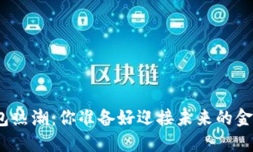 数字货币钱包热潮：你准备好迎接未来的金融革命了吗？