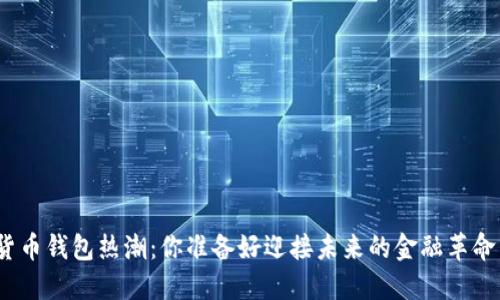 数字货币钱包热潮：你准备好迎接未来的金融革命了吗？