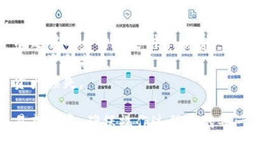 将TP钱包中的币转到火币交易所的步骤相对简单，下面我将详细说明具体的过程。

### 一、准备工作
1. **确保账户安全**：在进行任何交易前，请确保您的TP钱包和火币交易所账户安全。如果您还没有注册火币交易所，请先在其官方网站进行注册，并完成身份验证（KYC）。

2. **获取火币的充值地址**：登入火币交易所，在账户或资产页面找到充值选项，选择您想要转入的币种，复制该币种的充值地址。这是您将币从TP钱包转入火币所需的地址。

### 二、在TP钱包中进行转账
1. **打开TP钱包**：启动TP钱包应用，确保您已经登入账户。

2. **选择币种**：在钱包中选择您希望转账到火币的币种。举例来说，如果您选择的是USDT，请点击USDT。

3. **点击发送或转账**：在币种详情页面，寻找“发送”或“转账”按钮，点击进入。

4. **粘贴火币的充值地址**：在“收款地址”或类似的输入框中，粘贴您从火币获取的充值地址。

5. **输入转账数量**：填写您希望转账的数量。

6. **确认交易信息**：仔细检查地址和数量是否正确，确保没有输入错误。

7. **确认并发送**：完成确认后，点击“发送”，根据需要进行身份验证，等待交易确认。

### 三、等待转账确认
1. **查看交易状态**：在TP钱包中，您可以查看到转账的状态，通常显示为“待确认”或“已完成”。

2. **在火币检查到账**：转账完成后，您可以在火币交易所的资产页面查看到账情况，通常会在几分钟到几小时内到账。

### 四、注意事项
- **网络费**：每笔转账都会产生一定的网络手续费，确保您的钱包中有足够的币种来支付手续费。
- **转账适用币种**：确保您所转账的币种是火币支持的币种，否则会导致资金损失。
- **安全性**：请不要随意分享您的钱包和交易所账户信息，以免造成资产损失。

通过以上步骤，您就能够将TP钱包中的币顺利转到火币交易所，进行交易或投资。确保操作过程中的每一步都仔细进行，以保护您的资产安全。
