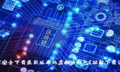 如何安全下载最新版本的