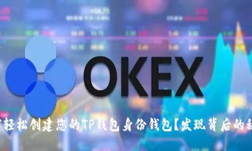 如何轻松创建您的TP钱包身份钱包？发现背后的秘密！