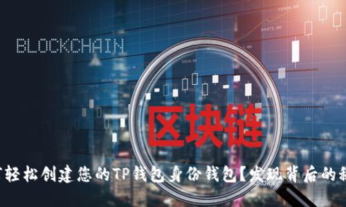 如何轻松创建您的TP钱包身份钱包？发现背后的秘密！