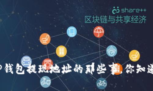 揭秘TP钱包提现地址的那些事,你知道多少?
