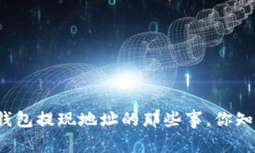 揭秘TP钱包提现地址的那些事,你知道多少?