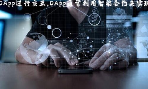 TP钱包的DApp指的是基于区块链技术的去中心化应用程序（Decentralized Application），TP钱包作为一种数字钱包，支持用户与各种DApp进行交互。DApp通常利用智能合约来实现其功能，而不依赖于传统的中心化服务器。通过TP钱包，用户可以方便地管理数字资产，参与去中心化金融（DeFi）、游戏、NFT交易等活动。

### DApp的特点：
1. **去中心化**：DApp的数据和功能分散在区块链上，没有单一的控制中心。
2. **透明性**：DApp的所有交易记录都可以在区块链上查看，确保了透明性和可追溯性。
3. **安全性**：由于DApp依赖于区块链的安全性，用户的数据和资产相对安全。
4. **开放性**：任何人都可以参与构建和使用DApp，促进了生态系统的繁荣。

如果你想了解具体的DApp功能或如何使用TP钱包与DApp互动，可以提供更详细的信息，我会尽量帮你解答。