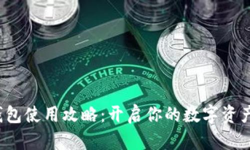 加密钱包使用攻略：开启你的数字资产之旅！