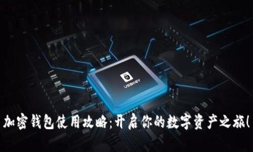加密钱包使用攻略：开启你的数字资产之旅！